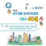 개정된 상가임대차보호법 Q&A(Q29~30)