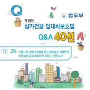 개정된 상가임대차보호법 Q&A(Q29~30)