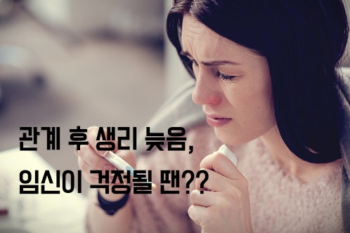 관계후 생리늦음으로 임신가능성이 고민될 땐?? 이를 확인하는 방법들! : 네이버 블로그