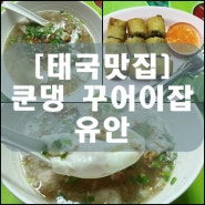 [태국맛집] 쿤댕 꾸어이잡 유안 Khun Dang Kuay Jub Yuan (방콕맛집)(카오산맛집)(끈적국수)