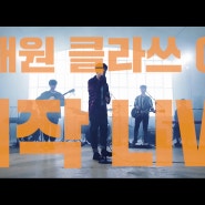 [LIVE] 가호(Gaho) - 시작(Start) Band Ver. [이태원클라쓰 OST Part.2]