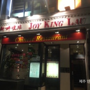 런던 맛집 추천 - 런던 차이나타운 맛집 - Joy KIng Lau (북경 오리 맛집)