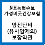 NH농협손해 암진단비(유사암제외) 약관 -보험선생 김건환