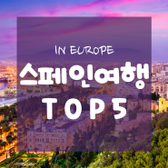 인유럽 스페인 여행 TOP 5