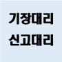 [송파/잠실/문정/위례/성남/감일/교산 세무사]장부 기장대리/세무 신고대리