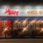 청담역 맛집/화통식당(24시간)