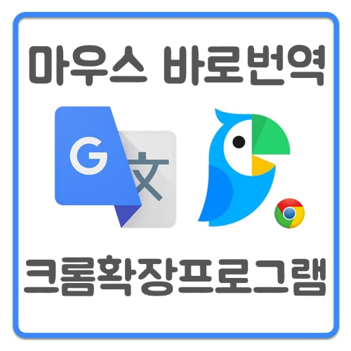 Chrome :: 구글번역, 파파고 번역 크롬번역은 마우스 드래그로 바로 번역하는 크롬 확장프로그램 : 네이버 블로그