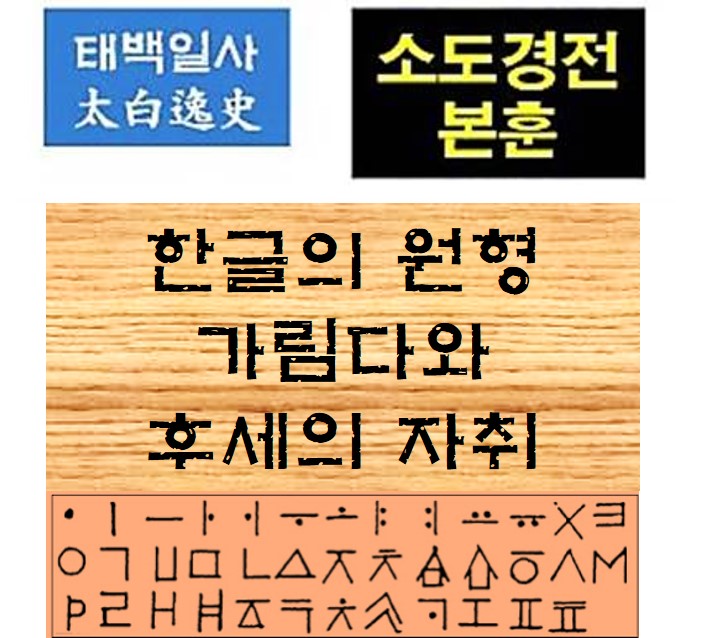 소도경전본훈 9 - 한글의 원형 가림다와 후세의 자취 : 네이버 블로그