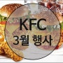 KFC 3월 행사 소식 가지고 왔어요