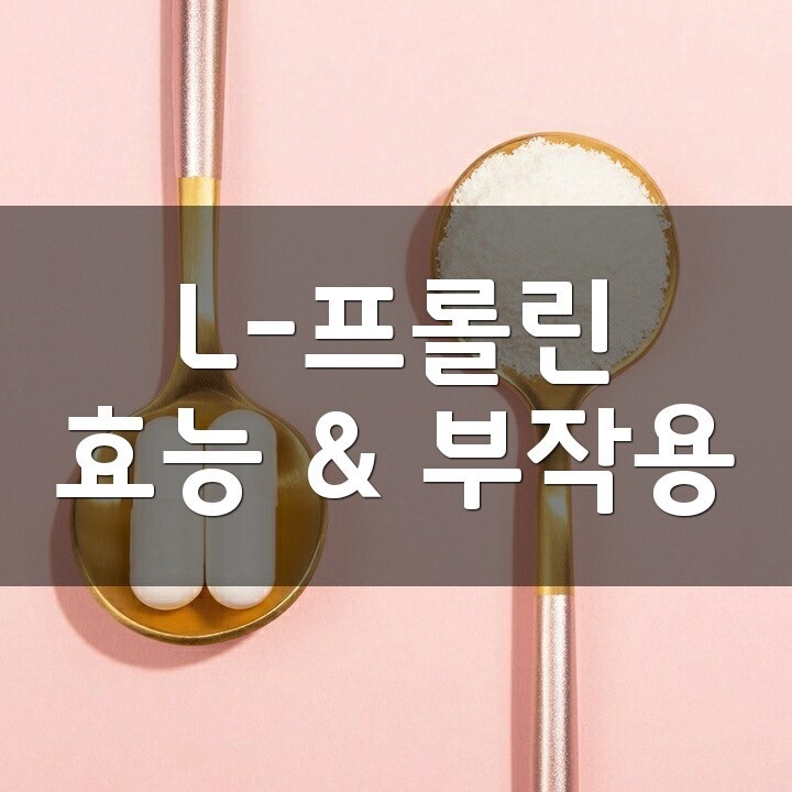 L-프롤린 (L-Proline) 효능, 부작용, 권장량, 제품 순위 : 네이버 블로그