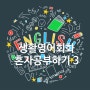 [왕초보 영어회화100회]3Day 오늘의 생활영어_"배고프다", "왜그래, 무슨일이야?", "천만에요.괜찮습니다.", "그렇게하세요.물론입니다", 정중한 영어질문표현