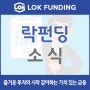 [언론보도] 락펀딩 이벤트 한국경제 신문에 실리다!