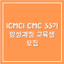ICMCI CMC 33기 양성과정 교육생 모집