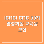 ICMCI CMC 33기 양성과정 교육생 모집
