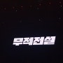 여왕의 문화생활 .. 이승환 30주년 콘서트 무적전설