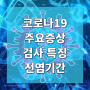 코로나19 증상 (covid-19) 임상적 특징 및 전염성 기저질환