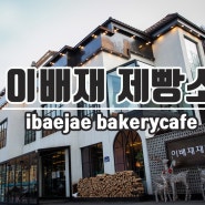[경기도 광주카페] 빵 맛이 좋은 이배재제빵소