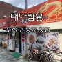 대아짬뽕 - 대구 수성구 짬뽕 맛집(중동네거리, 효성병원)