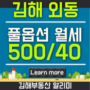 김해 외동 신세계백화점 부근 가격좋은 신축 풀옵션 투룸 월세