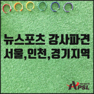 이색스포츠를 통한 스포츠특강, 체험부스,기업워크샵!(뉴스포츠특강,서울경기인천 강사파견, 초등학교 스포츠특강, 이색프로그램, 뉴스포츠, 기업워크샵, 체험부스)