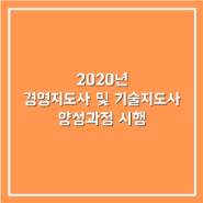 2020년 경영지도사 및 기술지도사 양성과정 시행