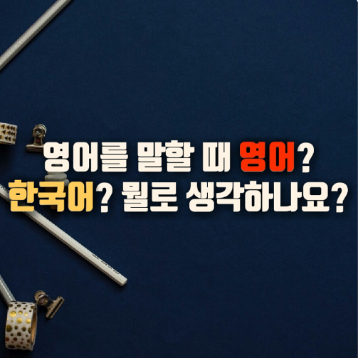 [언어 메모179편]언어를 구사할 때 무슨 언어로 생각하나요?(한국어 말할 땐 당연 한국어로! 영어 말할 때도 한국어로 ...
