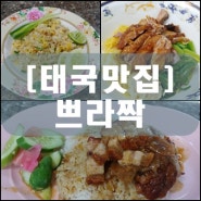 [태국맛집] 프라짝 PRACHAK (방콕맛집)(사팍탁신맛집)(오리국수맛집)