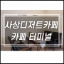 사상디저트카페추천 치즈케이크가 존맛탱인 카페 터미널