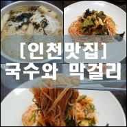 [인천맛집] 국수와 막걸리 (계산동맛집)(계양산맛집)