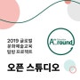[한국문화예술교육진흥원] 2019 글로벌 문화예술교육 탐방프로젝트 A-round 오픈스튜디오_2019.11.21