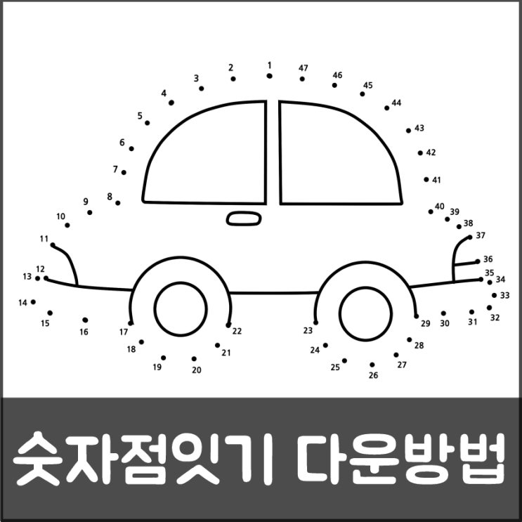 숫자점잇기 프린트 도안 다운방법 : 네이버 블로그