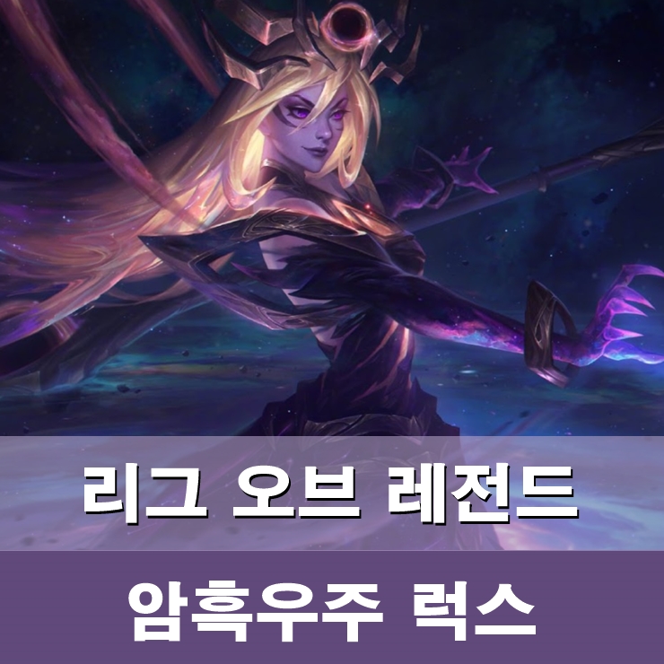 리그오브레전드 암흑우주 럭스 스킨 공략 : 네이버 블로그