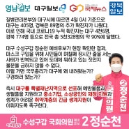 수성구갑 #정순천 정세균, 국무총리 구경하러 왔나??