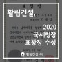 활림건설, 2020 국세청장 표창장 수상