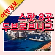 크로아티아 두브로브니크 가볼만한 장소 8곳