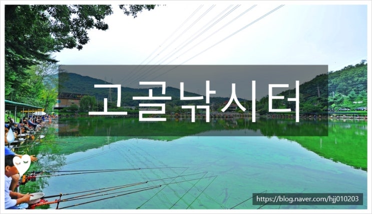하남 고골낚시터 약도및 주소안내 : 네이버 블로그