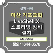 [ 설치 후기 ] 가포교회 LiveShell.X 스트리밍 장비 설치 작업 후기