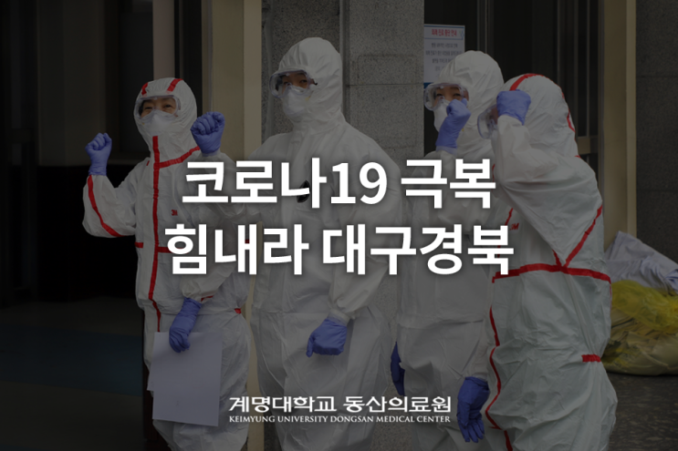 코로나19 극복 : 병원은 지금 전시체제, 동산병원 의료진들 고군분투! : 네이버 블로그