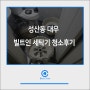 성산동 대우 빌트인 세탁기 청소후기