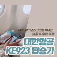 [2019 크리스마스 여행]러시아 모스크바 3박 4일 정복기 인천국제공항 제2터미널, 대한항공 직항 KE923, 모스크바 세레메티예보 공항(SVO)