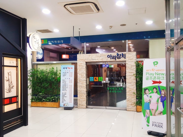 [가산디지털단지역 맛집] 아라참치 (제이플라츠 건물 지하1층) : 네이버 블로그