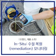 In-Situ: 다양한 수질 복원(remediation) 작업에 적용 가능한 In-Situ 장비와 어플리케이션 소개