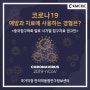 코로나19 예방 및 치료에 사용하는 경혈은?