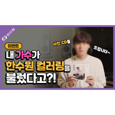 [사인CD이벤트]저 한수원 블로그 관리자인데요. 솔직히 저도 이거 받고 싶음;; > 자원