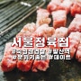 [마곡 고기집] 분위기 좋은 발산역 삼겹살 서울정육점