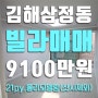 김해빌라, 삼정동 올수리 빌라매매 김해고 근처 21평