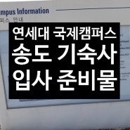연세대 국제캠퍼스 송도 기숙사 입사 준비물