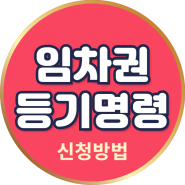 임차권등기명령 신청방법