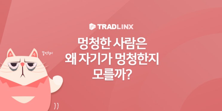 멍청한 사람은 왜 자기가 멍청한지 모를까? : 네이버 블로그