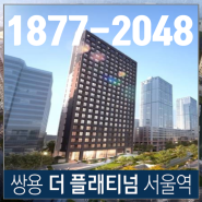 쌍용 더 플래티넘 서울역 오피스텔 최신 분양 정보